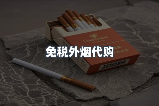 免税外烟代购